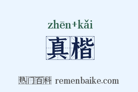 真楷是什么意思的图片